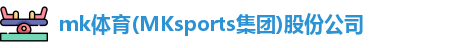 mk体育